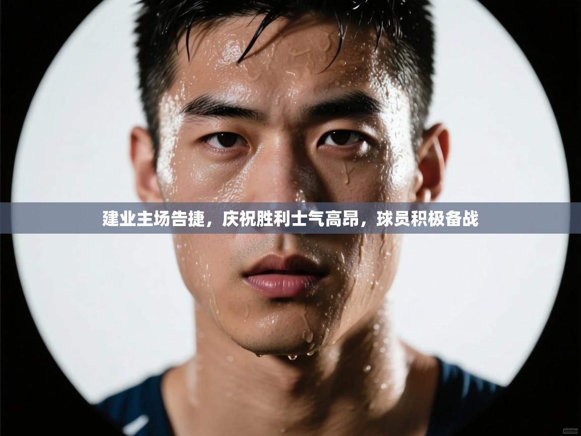 建业主场告捷，庆祝胜利士气高昂，球员积极备战  第2张