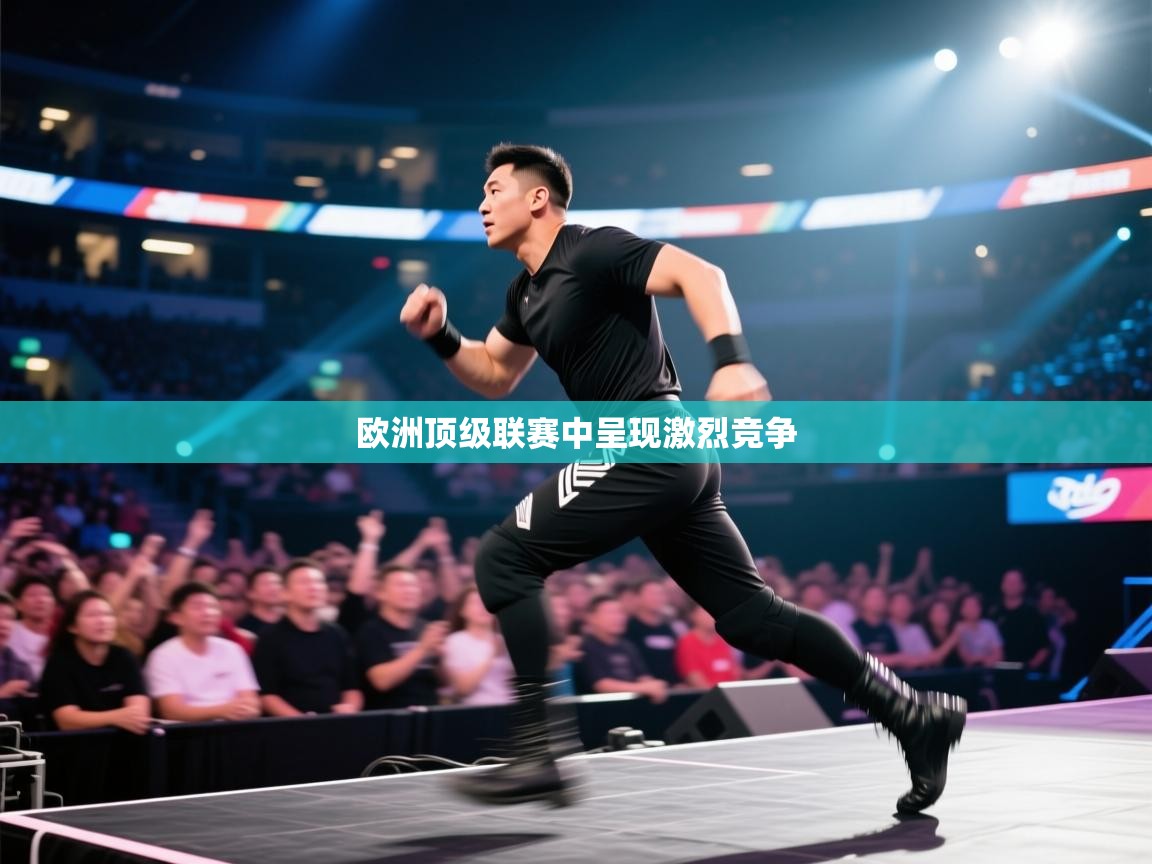 欧洲顶级联赛中呈现激烈竞争 第2张