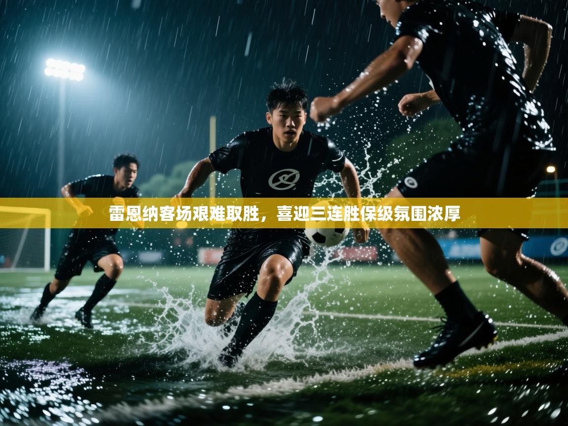 雷恩纳客场艰难取胜,喜迎三连胜保级氛围浓厚 第2张