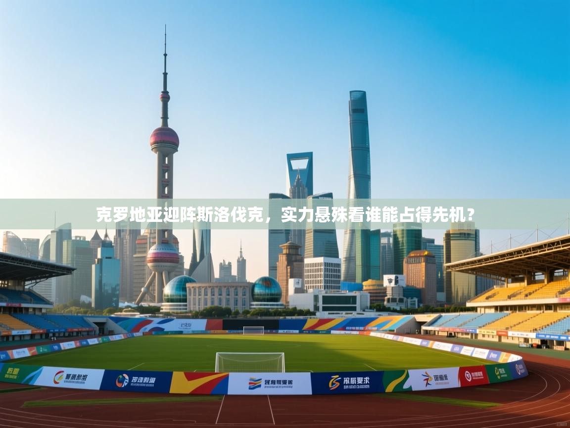 克罗地亚迎阵斯洛伐克，实力悬殊看谁能占得先机？  第2张