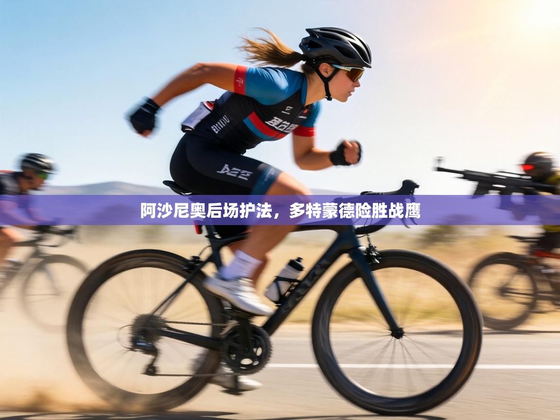 阿沙尼奥后场护法,多特蒙德险胜战鹰 第2张