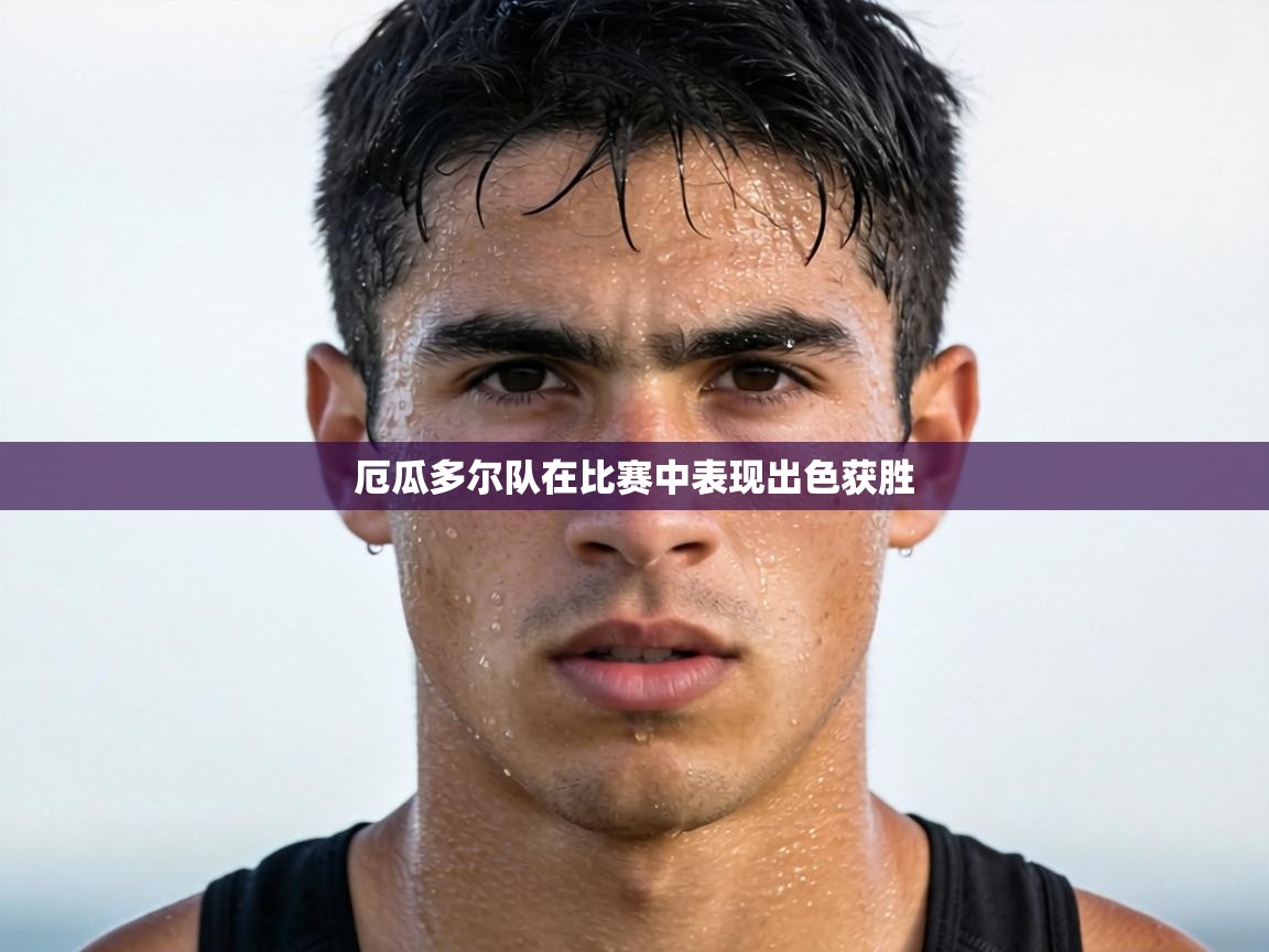 厄瓜多尔队在比赛中表现出色获胜  第2张