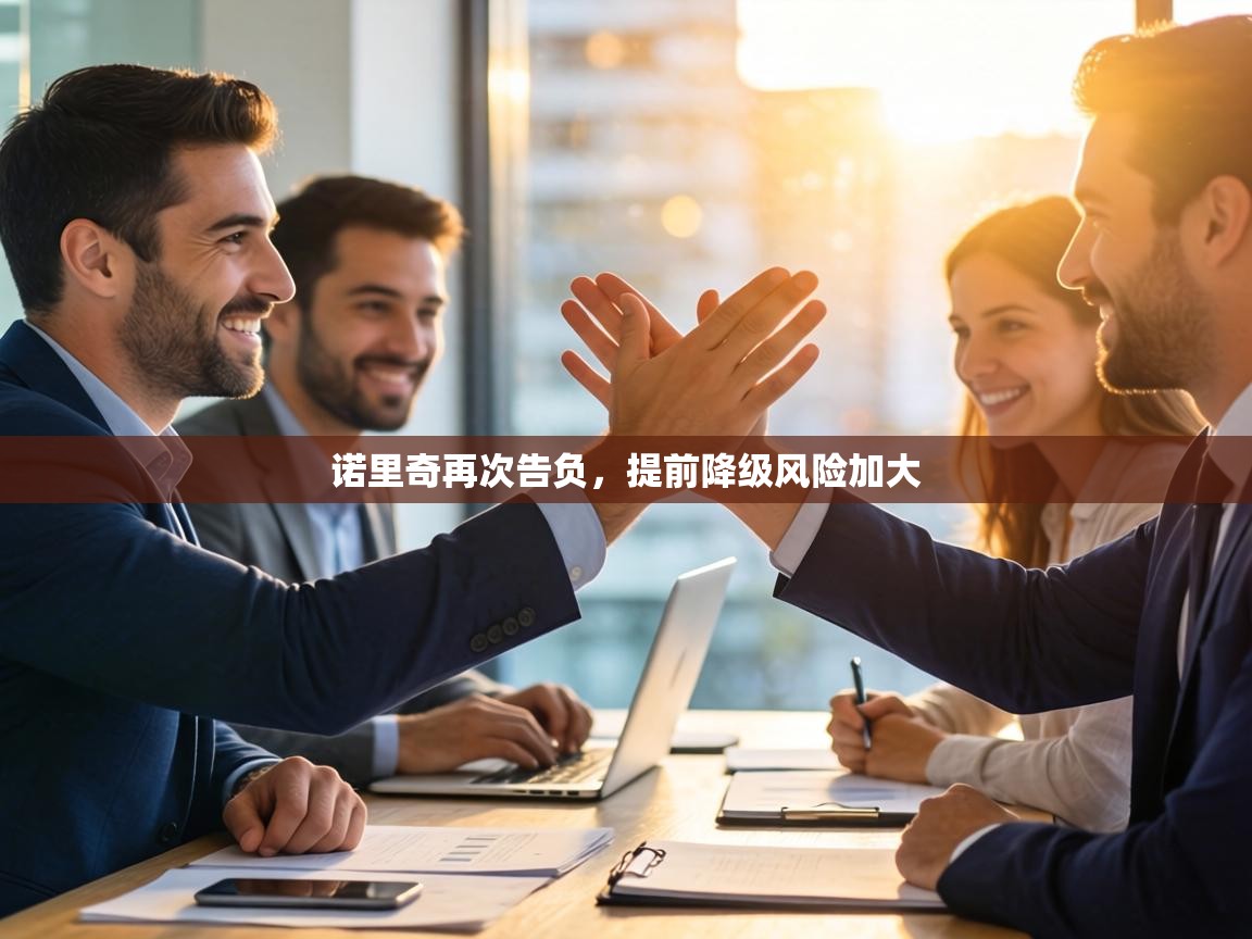 诺里奇再次告负，提前降级风险加大  第2张